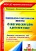 Комплексно-тематические проекты "Тематический день в детском саду". Конспекты тематических дней.ФГОС