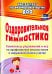 Оздоровительная гимнастика. Комплексы упражнений и игр по профилактике плоскостопия и наруш. осанки