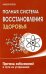 Полная система восстановления здоровья. Причины заболеваний и пути их устранения