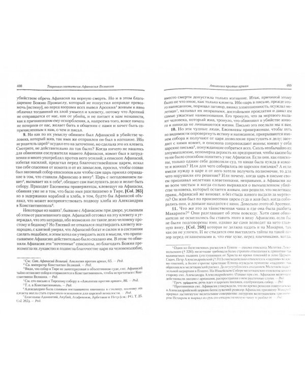 Полное собрание творений святых отцов Церкви и церковных писателей. В 3-х томах. Том 1