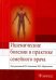 Ишемические болезни в практике семейного врача. Учебное пособие