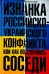 Изнанка российско-украинского конфликта, или Как поссорились соседи