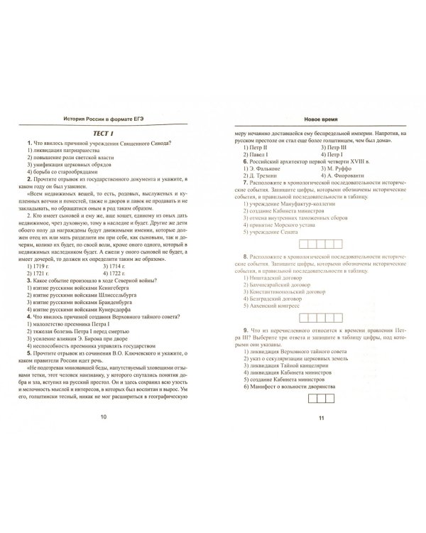 История России в формате ЕГЭ. Новое время