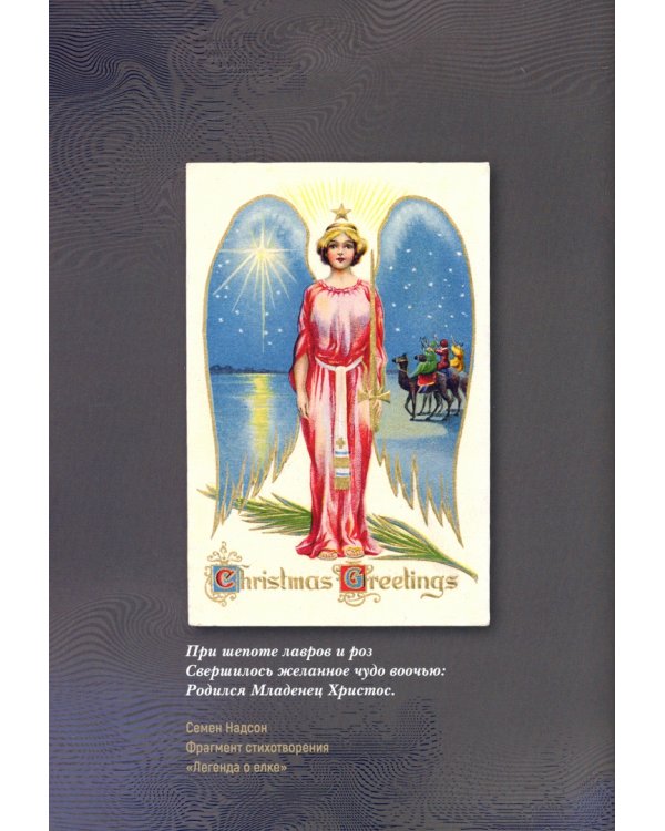 Рождественское чудо. Старинный альбом