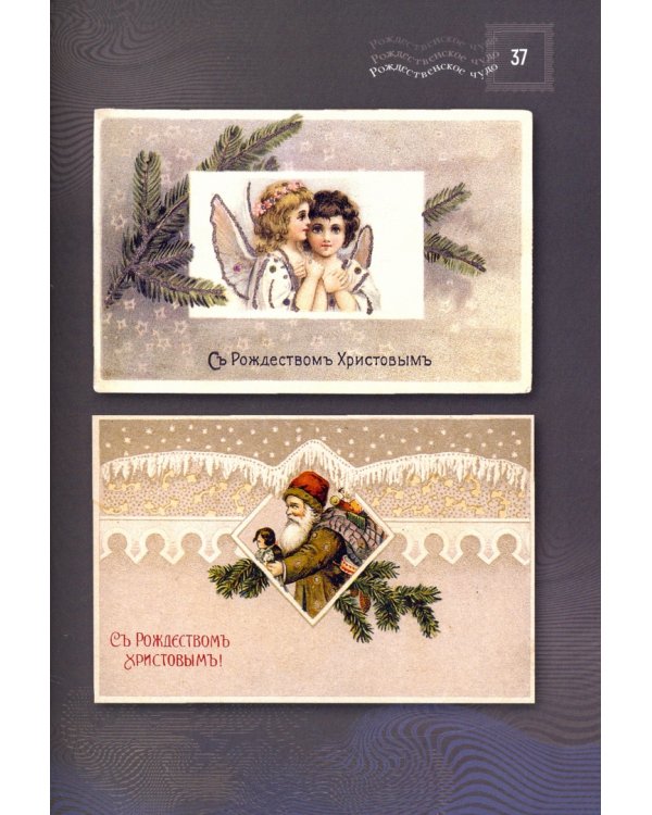 Рождественское чудо. Старинный альбом