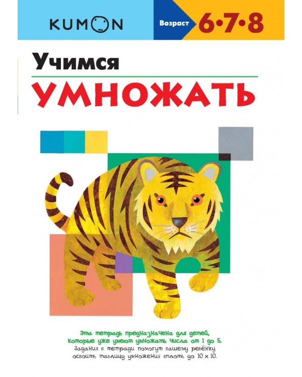 KUMON. Учимся умножать