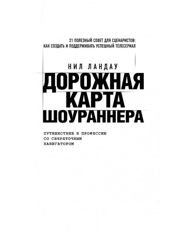 Дорожная карта шоураннера