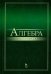 Алгебра. Учебник