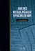 Анализ музыкальных произведений. Учебное пособие