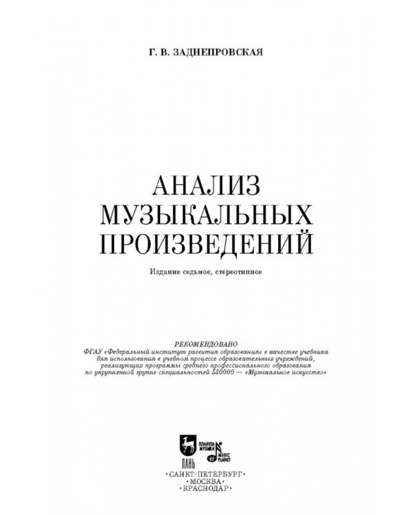 Анализ музыкальных произведений. Учебное пособие