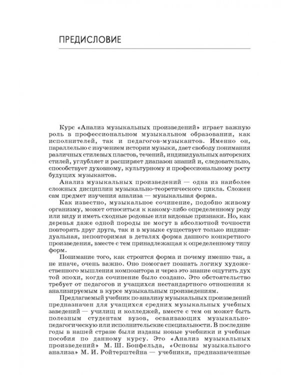 Анализ музыкальных произведений. Учебное пособие