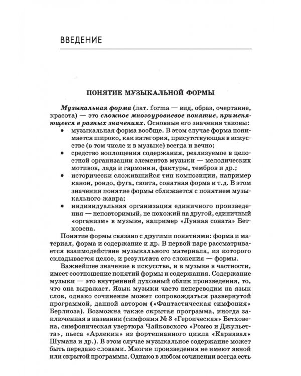 Анализ музыкальных произведений. Учебное пособие
