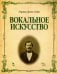 Вокальное искусство. Учебное пособие