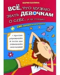 Все, что нужно знать девочкам о себе...и не только. СМС-вопросы и ответы