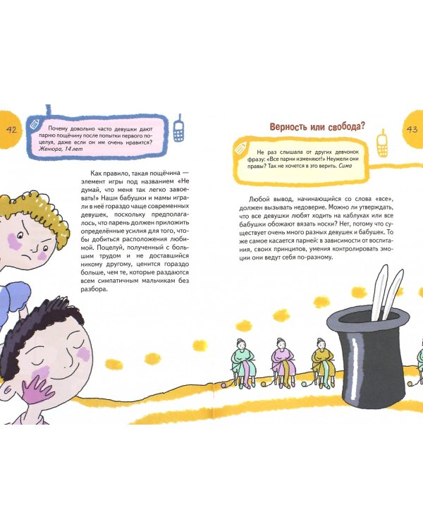 Все, что нужно знать девочкам о себе...и не только. СМС-вопросы и ответы