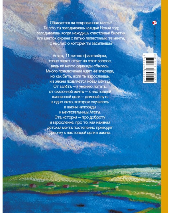 Мечта Агаты