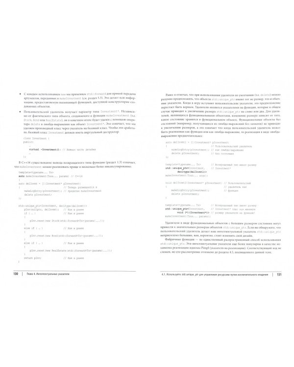 Эффективный и современный С++. 42 рекомендации по использованию C++11 и C++14
