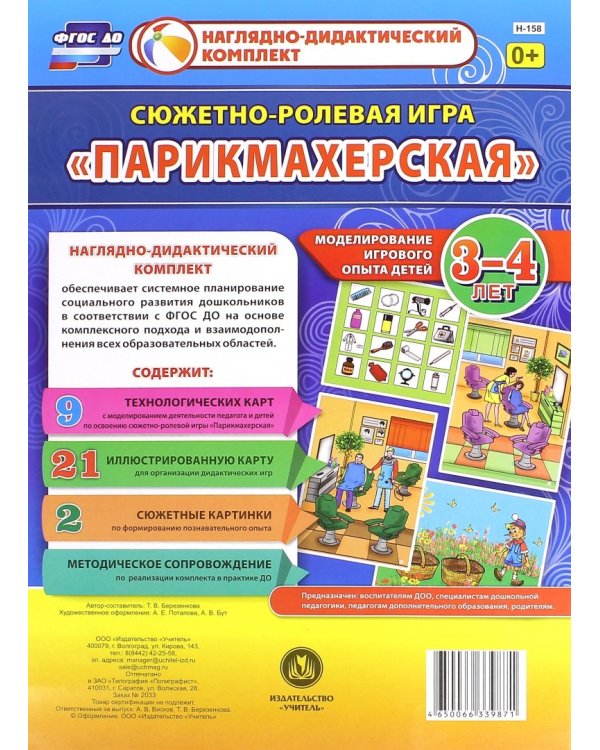 Сюжетно-ролевая игра "Парикмахерская". Моделирование игрового опыта детей 3-4 лет. ФГОС ДО