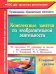 Комплексные занятия по изобразительной деятельности по программе От рождения до школы. Старшая гр.