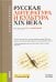 Русская литература и культура XIX века. Учебное пособие для ВУЗов