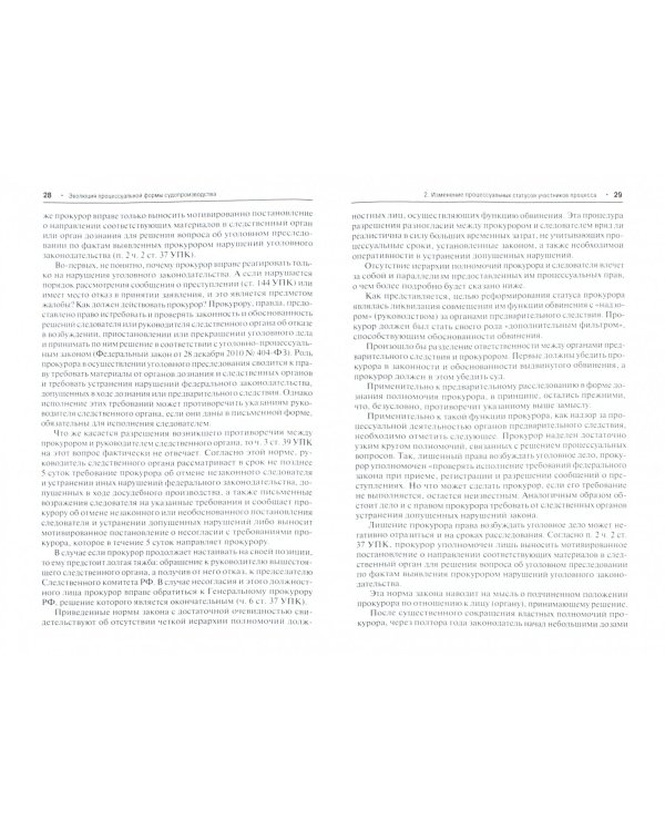 Изменение законодательной модели российского уголовного судопроизводства. Монография