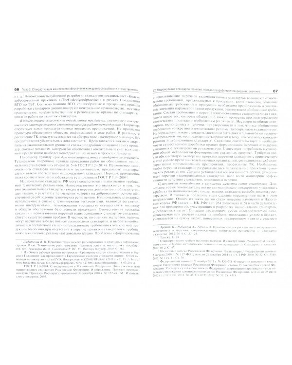 Техническое регулирование экономики и предпринимательской деятельности. Монография