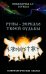 Руны - зеркало твоей судьбы. Астрологический практикум рун