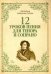 12 уроков пения для тенора и сопрано. Учебное пособие
