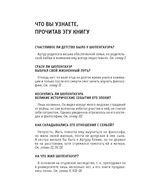 Шопенгауэр. Для тех, кто хочет все успеть
