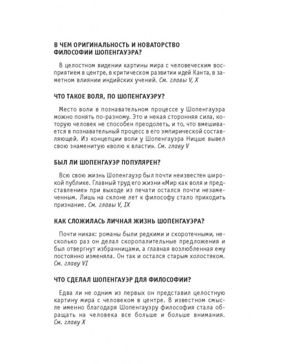 Шопенгауэр. Для тех, кто хочет все успеть
