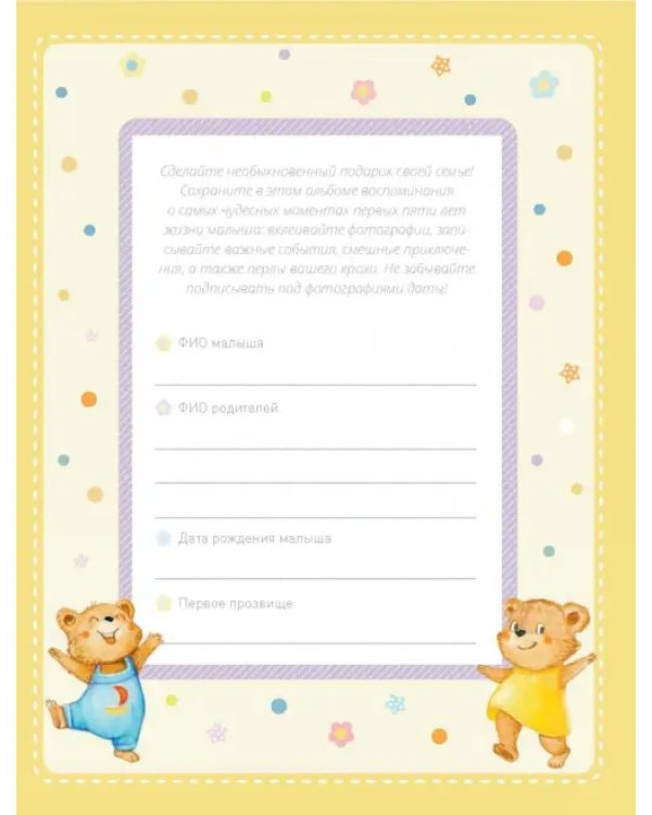 Альбом "Я и моя семья". Первые пять лет