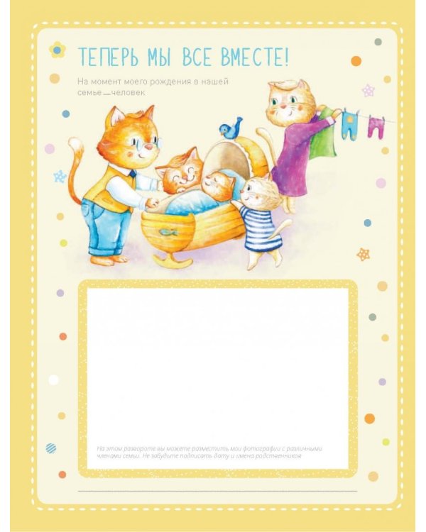 Альбом "Я и моя семья". Первые пять лет