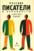 Русские писатели и публицисты о русском народе