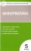 Контрольно-измерительные материалы. Информатика. 5 класс. ФГОС