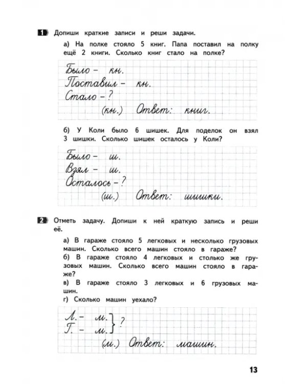 Математика. 1 класс. Задачи по математике. ФГОС