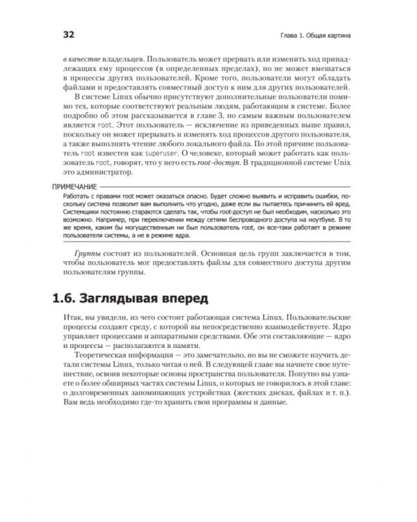 Внутреннее устройство Linux