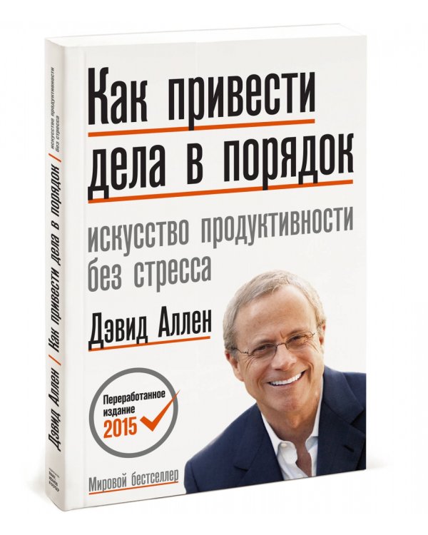 Как привести дела в порядок. Искусство продуктивности без стресса