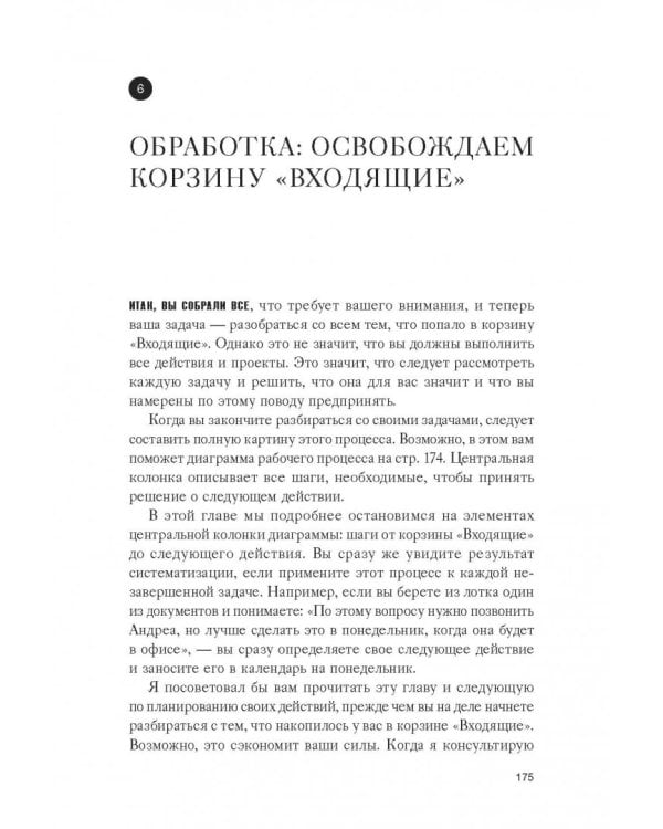 Как привести дела в порядок. Искусство продуктивности без стресса