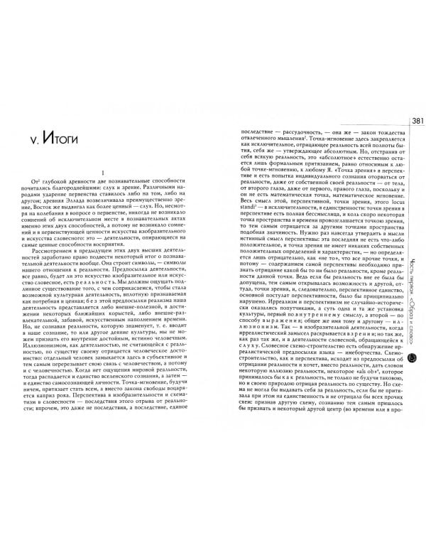 У водоразделов мысли. Черты конкретной метафизики. Том 1