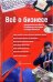 Все о бизнесе. Удивительные факты и забавные истории из мира бизнеса