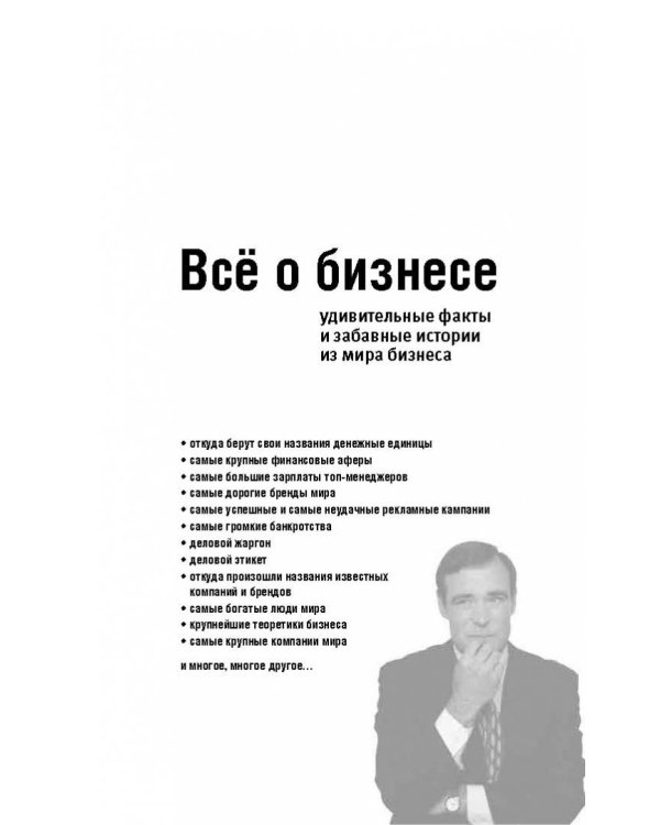 Все о бизнесе. Удивительные факты и забавные истории из мира бизнеса