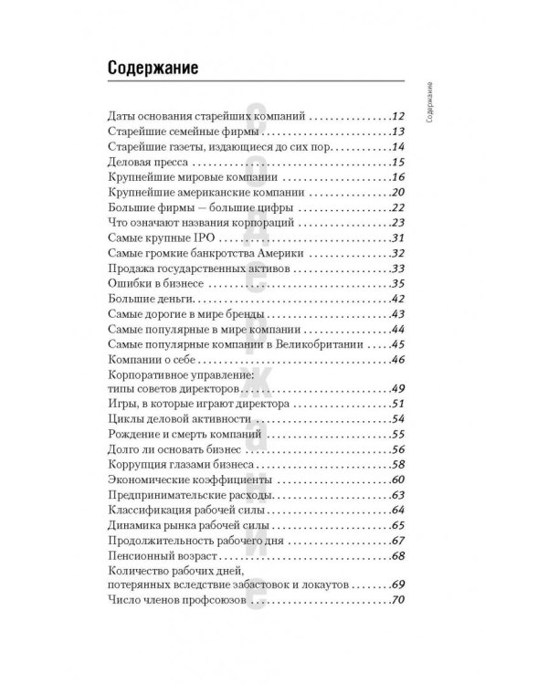 Все о бизнесе. Удивительные факты и забавные истории из мира бизнеса
