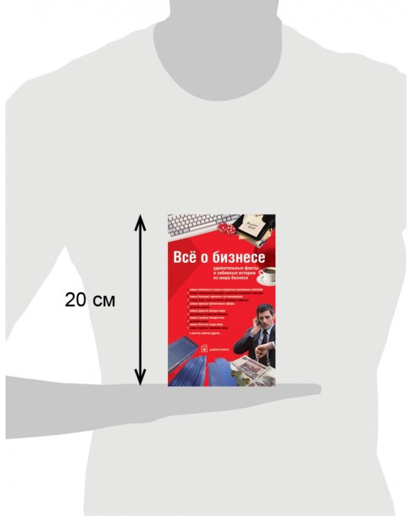 Все о бизнесе. Удивительные факты и забавные истории из мира бизнеса