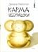 Карма Чебурашки