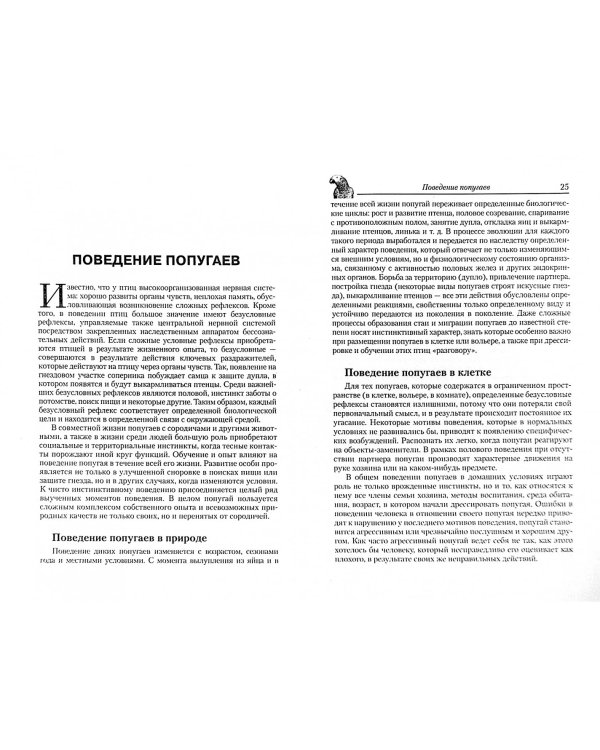 Обучение попугаев "разговору". Обзор видов. Поведение. Методы дрессировки