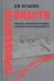 Терминология власти. Советские политические термины в историко-культурном контексте