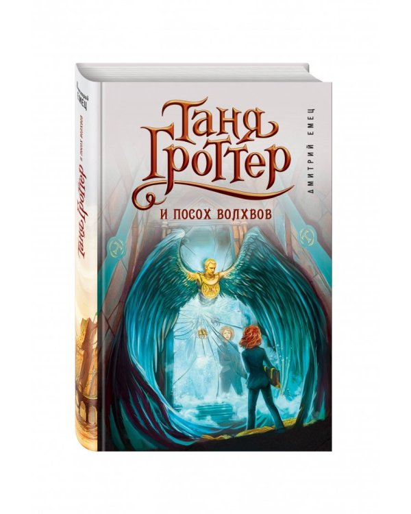 Таня Гроттер и посох волхвов