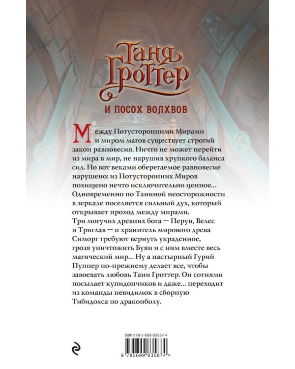 Таня Гроттер и посох волхвов