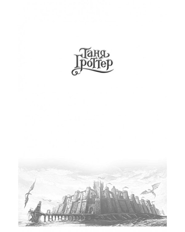 Таня Гроттер и посох волхвов