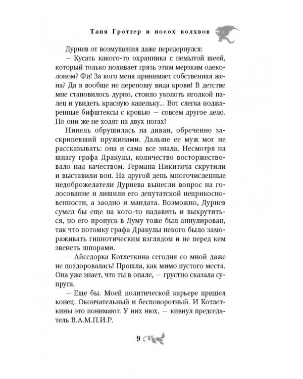 Таня Гроттер и посох волхвов